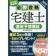 必勝合格 宅建士直前予想模試〈2019年度版〉 [単行本]