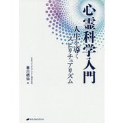 心霊科学入門-人生を導くスピリチュアリズム [単行本]