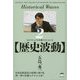 歴史波動―スピリチュアルを解くサイエンス〈2〉 [単行本]