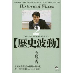 歴史波動―スピリチュアルを解くサイエンス〈2〉 [単行本]