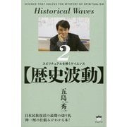 歴史波動―スピリチュアルを解くサイエンス〈2〉 [単行本]