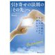 引き寄せの法則の「その先」へ-引き寄せ難民にならないための大事な気づき [単行本]