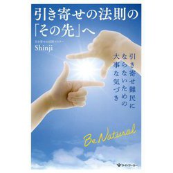 ヨドバシ Com 引き寄せの法則の その先 へ 引き寄せ難民にならないための大事な気づき 単行本 通販 全品無料配達