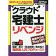 クラウド宅建士リベンジ〈2019年版〉 [単行本]