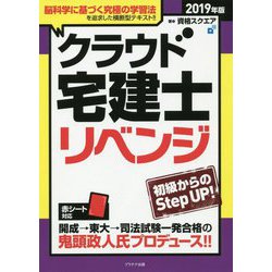 クラウド宅建士リベンジ [書籍]