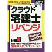 クラウド宅建士リベンジ〈2019年版〉 [単行本]