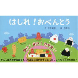 はしれ！おべんとう！ [絵本]