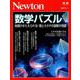 数学パズル （ニュートン別冊） [ムック・その他]