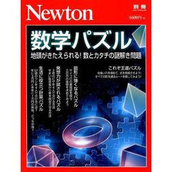 ヨドバシ Com 数学パズル ニュートン別冊 ムック その他 通販 全品無料配達