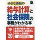 小さな会社の給与計算と社会保険の事務がわかる本 '19～'20年版 [単行本]