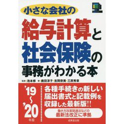 小さな会社の給与計算と社会保険の事務がわかる本 '19～'20年版 [単行本]