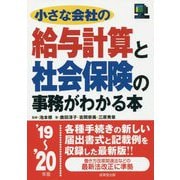 小さな会社の給与計算と社会保険の事務がわかる本 '19～'20年版 [単行本]