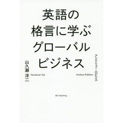 ヨドバシ Com 英語の格言に学ぶグローバルビジネス 単行本 通販 全品無料配達