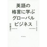 英語の格言に学ぶグローバルビジネス [単行本]
