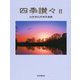 四季讃々 2-加茂清次抒情写真集 [単行本]