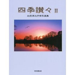 四季讃々 2-加茂清次抒情写真集 [単行本]