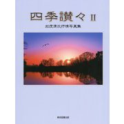 四季讃々 2-加茂清次抒情写真集 [単行本]