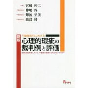 不動産取引における心理的瑕疵の裁判例と評価 新版-自殺・孤独死等によって、不動産の価値はどれだけ下がるか？ [単行本]