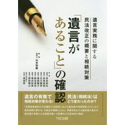 「遺言があること」の確認―遺言実務に関する民法改正の概要と相続対策 [単行本]