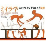 ミイラ学-エジプトのミイラ職人の秘密 [絵本]