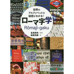 ヨドバシ Com 世界のアルファベットの秘密がわかる ローマ字学 単行本 通販 全品無料配達