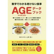AGEデータブック―数字でわかる老けない食事 [単行本]