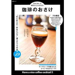 珈琲のおさけ [ムック・その他]
