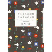 アネモネの姉妹 リコリスの兄弟 [単行本]