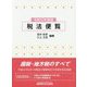 税法便覧〈令和元年度版〉 [単行本]