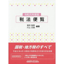 税法便覧〈令和元年度版〉 [単行本]
