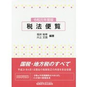 税法便覧〈令和元年度版〉 [単行本]