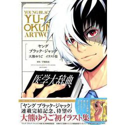 「ヤングブラック・ジャック」大熊ゆうごイラスト集 [コミック]
