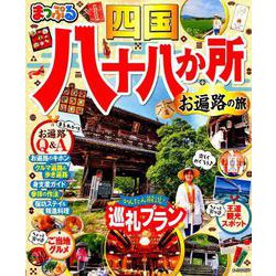 ヨドバシ Com まっぷる 四国八十八か所 お遍路の旅 ムックその他 通販 全品無料配達