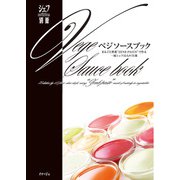ベジソースブック-まるごと野菜 ZENB PASTE で作る一流シェフ15人の75皿 [全集叢書]