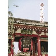 巷の三代記 [単行本]