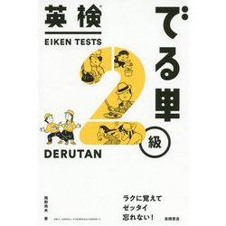 英検でる単 2級 [単行本]