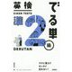 英検でる単 準2級 [単行本]