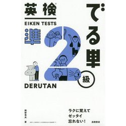 ヨドバシ.com - 英検でる単 準2級 [単行本] 通販【全品無料配達】