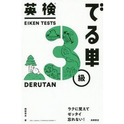 英検でる単 3級 [単行本]