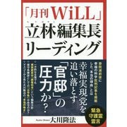 「月刊WiLL」立林編集長リーディング-緊急守護霊霊言 [単行本]