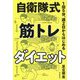 1回5分、週2日からはじめる自衛隊式筋トレダイエット [単行本]