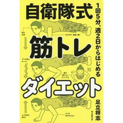 1回5分、週2日からはじめる自衛隊式筋トレダイエット [単行本]