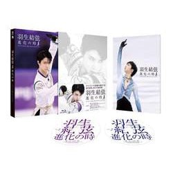 ヨドバシ.com - 羽生結弦 進化の時 [Blu-ray Disc] 通販【全品