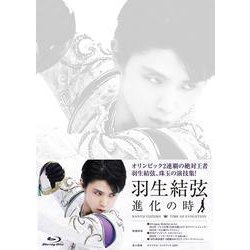 羽生結弦 進化の時  ブルーレイ Amazon.co.jp: 羽生結弦「進化の時」Blu-ray(特典なし) : 羽生結