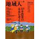 地域人 第48号 [単行本]