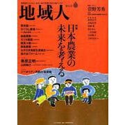 地域人 第48号 [単行本]