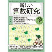 新しい算数研究 2019年 09月号 [雑誌]