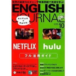 ENGLISH JOURNAL (イングリッシュジャーナル) 2019年 10月号 [雑誌]