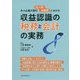中小企業の取引法人税消費税における 収益認識の税務と会計の実務 [単行本]