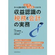 中小企業の取引法人税消費税における 収益認識の税務と会計の実務 [単行本]